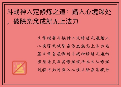 斗战神入定修炼之道:踏入心境深处,破除杂念成就无上法力 斗战神入定修炼之道:踏入心境深处,破除杂念成就无上法力