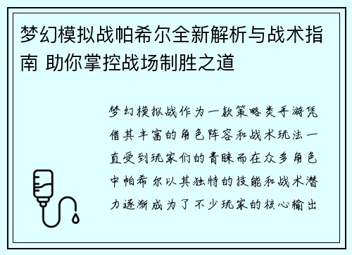 梦幻模拟战帕希尔全新解析与战术指南 助你掌控战场制胜之道