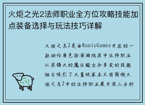 火炬之光2法师职业全方位攻略技能加点装备选择与玩法技巧详解