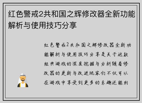 红色警戒2共和国之辉修改器全新功能解析与使用技巧分享