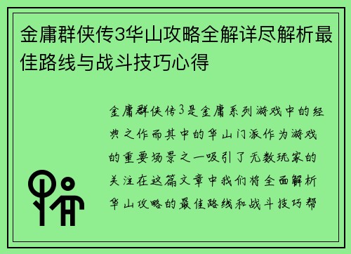 金庸群侠传3华山攻略全解详尽解析最佳路线与战斗技巧心得 金庸群侠传3华山攻略全解详尽解析最佳路线与战斗技巧心得