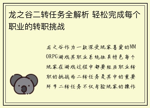 龙之谷二转任务全解析 轻松完成每个职业的转职挑战 龙之谷二转任务全解析 轻松完成每个职业的转职挑战