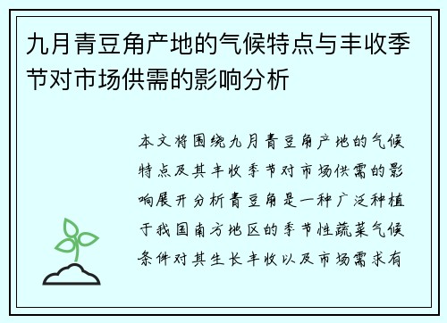 九月青豆角产地的气候特点与丰收季节对市场供需的影响分析 九月青豆角产地的气候特点与丰收季节对市场供需的影响分析
