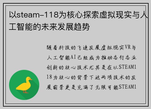 以steam-118为核心探索虚拟现实与人工智能的未来发展趋势 以steam-118为核心探索虚拟现实与人工智能的未来发展趋势
