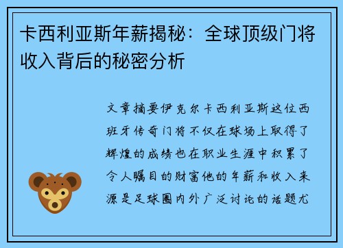 卡西利亚斯年薪揭秘:全球顶级门将收入背后的秘密分析 卡西利亚斯年薪揭秘:全球顶级门将收入背后的秘密分析