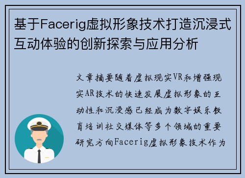 基于Facerig虚拟形象技术打造沉浸式互动体验的创新探索与应用分析 基于Facerig虚拟形象技术打造沉浸式互动体验的创新探索与应用分析
