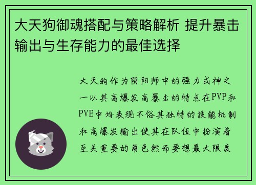 大天狗御魂搭配与策略解析 提升暴击输出与生存能力的最佳选择 大天狗御魂搭配与策略解析 提升暴击输出与生存能力的最佳选择