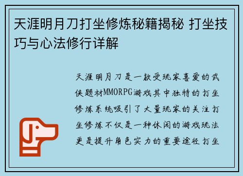 天涯明月刀打坐修炼秘籍揭秘 打坐技巧与心法修行详解 天涯明月刀打坐修炼秘籍揭秘 打坐技巧与心法修行详解