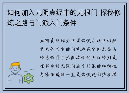 如何加入九阴真经中的无根门 探秘修炼之路与门派入门条件