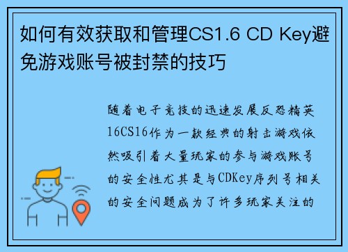 如何有效获取和管理CS1.6 CD Key避免游戏账号被封禁的技巧