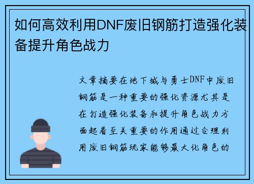 如何高效利用DNF废旧钢筋打造强化装备提升角色战力