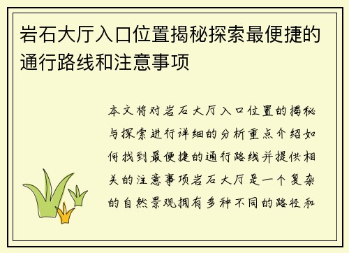 岩石大厅入口位置揭秘探索最便捷的通行路线和注意事项