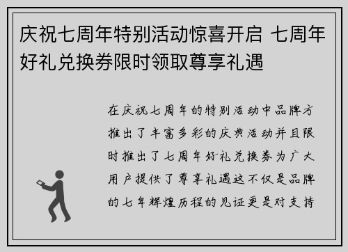 庆祝七周年特别活动惊喜开启 七周年好礼兑换券限时领取尊享礼遇