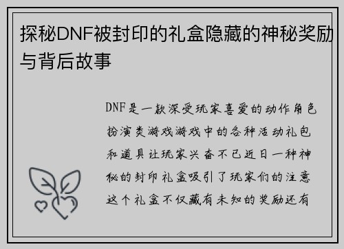 探秘DNF被封印的礼盒隐藏的神秘奖励与背后故事