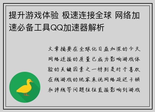 提升游戏体验 极速连接全球 网络加速必备工具QQ加速器解析