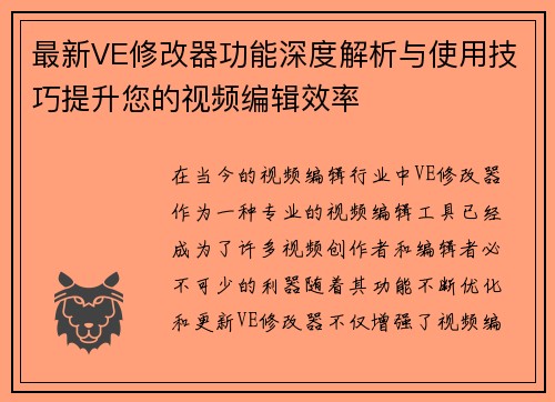 最新VE修改器功能深度解析与使用技巧提升您的视频编辑效率