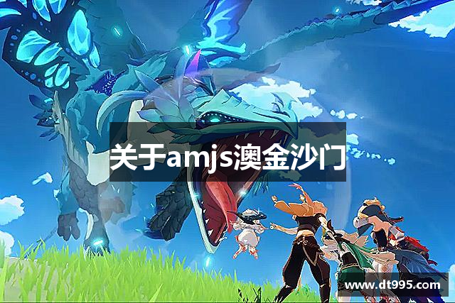 关于amjs澳金沙门